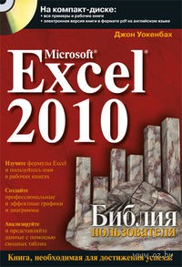 Excel 2007. Библия пользователя (на русском) скачать бесплатно